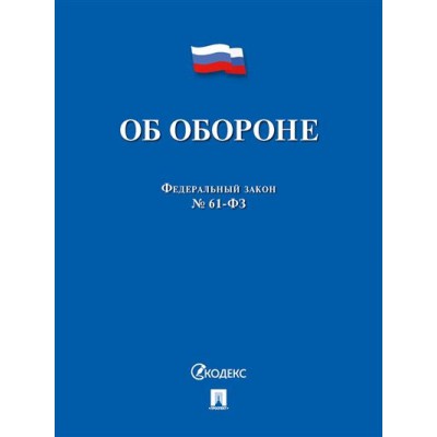 Об обороне №53-ФЗ