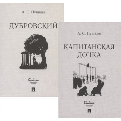 Капитанская дочка. Дубровский. Комплект в футляре