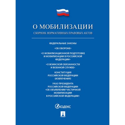 О мобилизации : сборник нормативных правовых актов