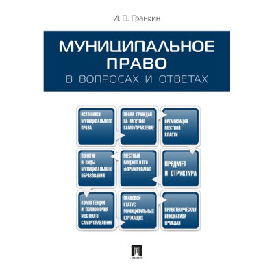 Муниципальное право в вопросах и ответах