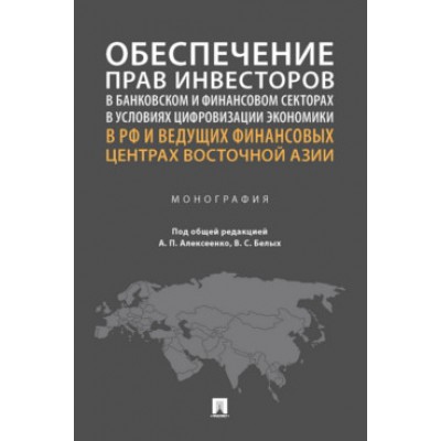 Обеспечение прав инвесторов в банковском и финансовом секторах