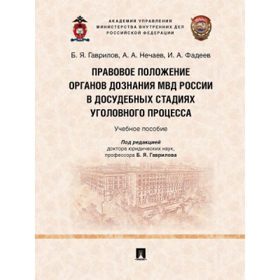 Правовое положение органов дознания МВД России в досудебных стадиях
