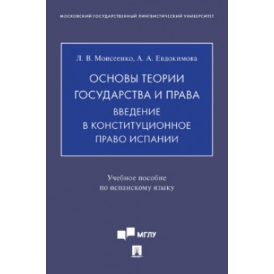 Основы теории государства и права. Введение в конст-ное право Испании