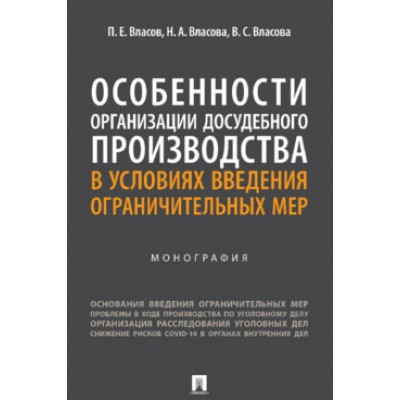 Особенности организации досудеб. произв-ва в усл. введения огр-ых мер