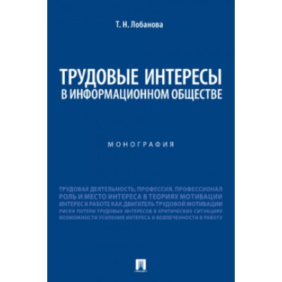 Трудовые интересы в информационном обществе. Монография