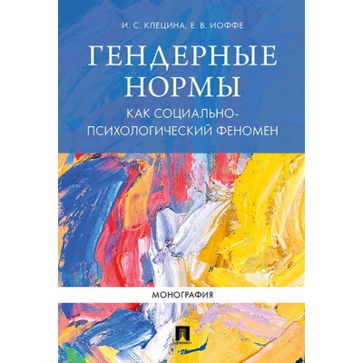 Гендерные нормы как социально-психологический феномен. Монография