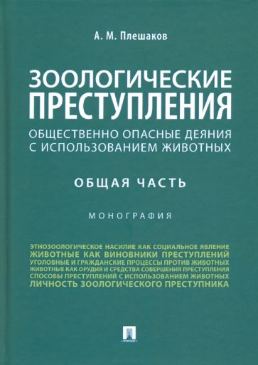 Зоологические преступления (общественно опасные деяния с использованием животных