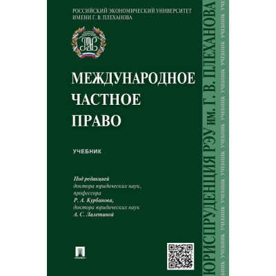 Международное частное право.Учебник