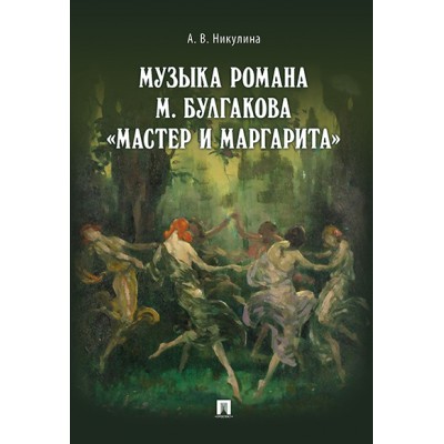 Музыка романа М. Булгакова Мастер и Маргарита