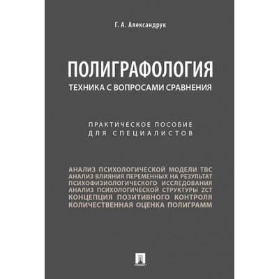 Полиграфология. Техника с вопросами сравнения.Практич. пос. для специа