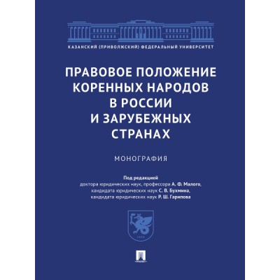 Правовое положение коренных народов в России и зарубежных странах