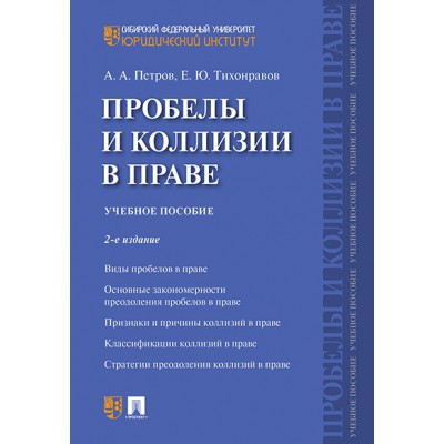 Пробелы и коллизии в праве