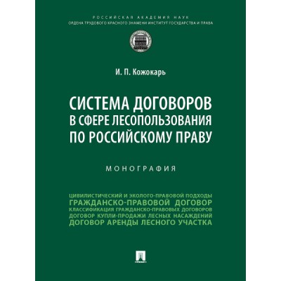 Система договоров в сфере лесопользования по российскому праву