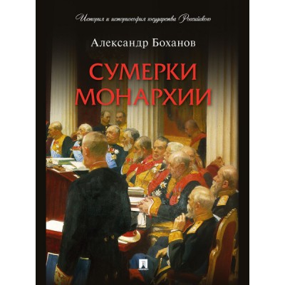 Сумерки монархии