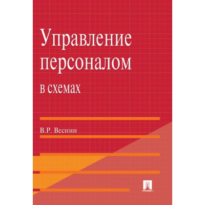 Управление персоналом в схемах