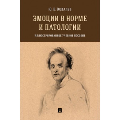 Эмоции в норме и патологии. Иллюстрированное учебное пособие