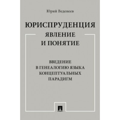 Юриспруденция: явление и понятие. Введение в генеалогию языка концепту