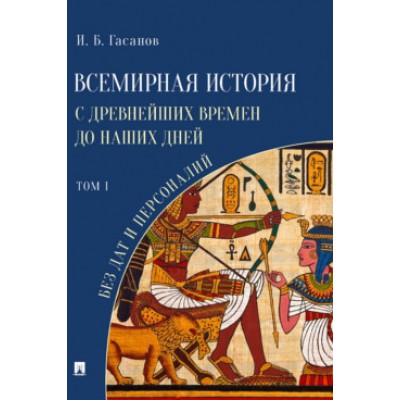 Всемирная история с древнейших времен до наших дней без дат. Том 1