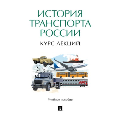 История транспорта России: курс лекций. Учебное пособие