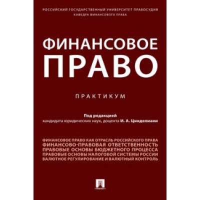 Финансовое право. Практикум