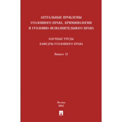 Актуальные проблемы уголовного права, криминологии