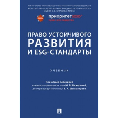 Право устойчивого развития и ESG-стандарты. Учебник