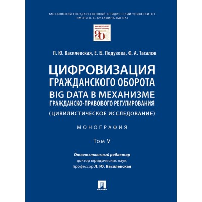 Цифровизация гражданского оборота: big data Т.5