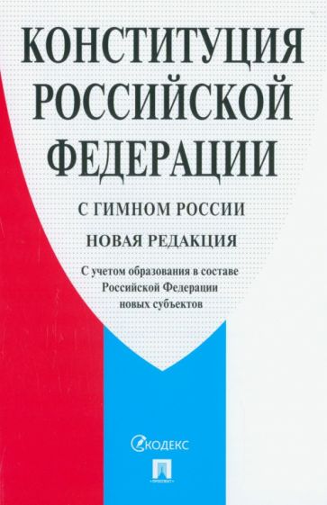 Конституция РФ (с гимном России).С учетом образования в составе РФ новых субъект