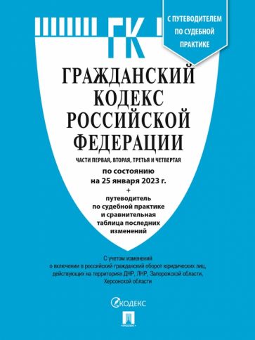 Гражданский кодекс РФ Ч.1,2,3 и 4 (на 20.10.22) +ФЗ о "кредитных каникулах"+пут.