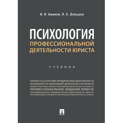 Психология профессиональной деятельности юриста