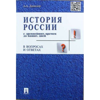 История России с древних времен до наших дней в вопросах и ответах