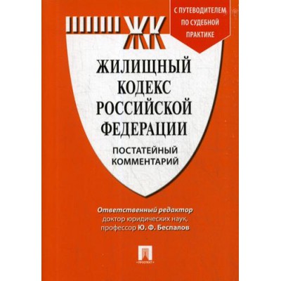 Проспект.Комментарий к Жилищному кодексу РФ (постатейный)