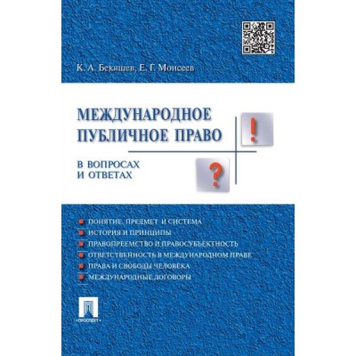Международное публичное право в вопросах и ответах. Учебное пособие