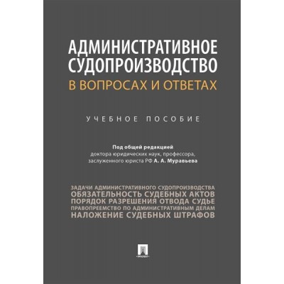 Административное судопроизводство в вопросах и ответах