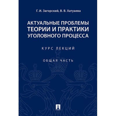 Актуальные проблемы теории и практики уголовного процесса. Курс лекций