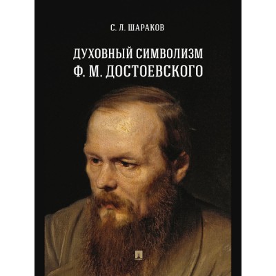 Духовный символизм Ф.М.Достоевского. Монография