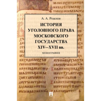 История уголовного права Московского государства XIV-XVII вв. (обл.)