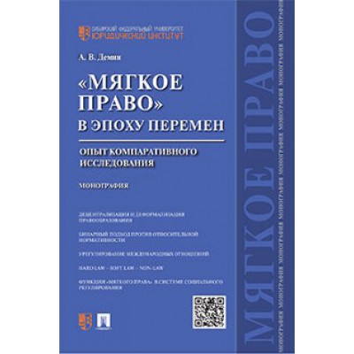 Мягкое право в эпоху перемен.Опыт компаративного исследования (обл.)