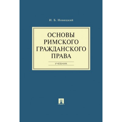 Основы римского гражданского права.Учебник