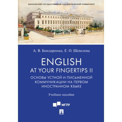 English at Your Fingertips II. Основы устной и письменной коммуникации