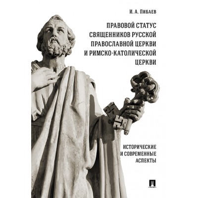 Правовой статус священников Русской Православной Церкви и Римско-Катол