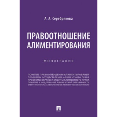 Правоотношение алиментирования. Монография