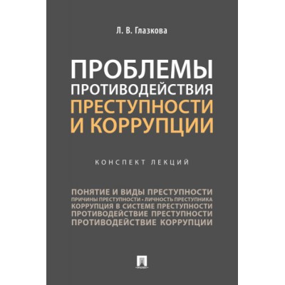 Проблемы противодействия преступности и коррупции.Конспект лекций