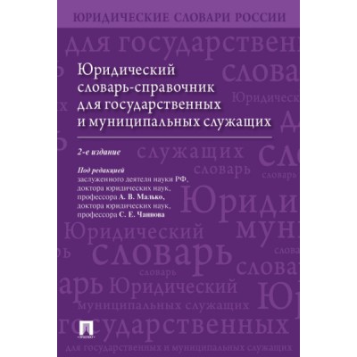 Юридический словарь-справочник для государственных и муниципальных слу