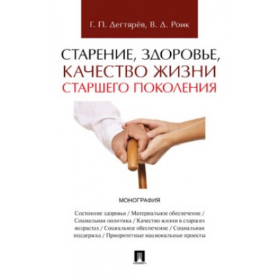 Старение, здоровье, качество жизни старшего поколения. Монография