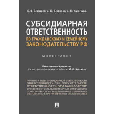 Субсидиарная ответственность по гражданскому и семейному законод-ву РФ