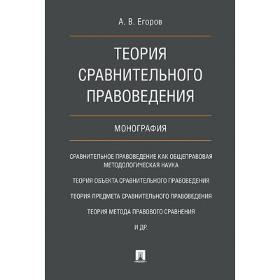 Теория сравнительного правоведения