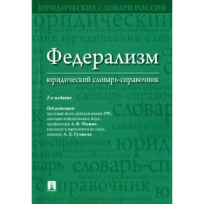 Федерализм. Юридический словарь-справочник