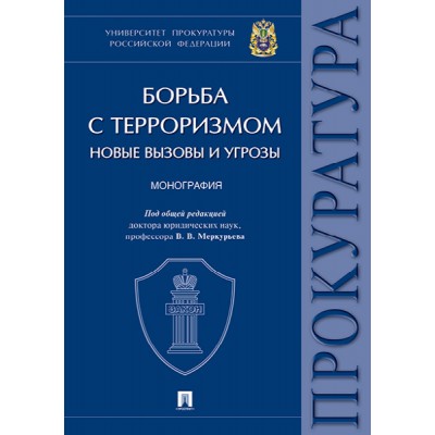 Борьба с терроризмом:новые вызовы и угрозы.Монография