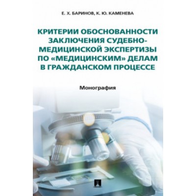 Критерии обоснованности заключения судебно-медицинской экспертизы